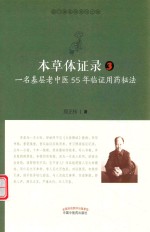 本草体证录  一名基层老中医55年临证用药秘法  3 封面