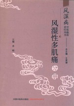 风湿病中医临床诊疗丛书  风湿性多肌痛分册 封面