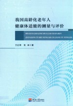 我国高龄化老年人健康体适能的测量与评价 封面