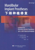 下颌种植修复老年人群牙列缺失的种植指南 封面