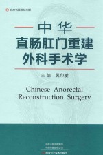 中华直肠肛门重建外科手术学 封面