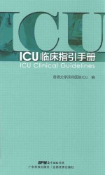 ICU临床指引手册 封面