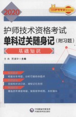 2020护师技术资格考试单科过关随身记  基础知识 封面
