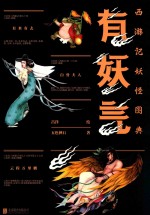 有妖气  西游记妖怪图典 封面