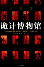 诡计博物馆 封面