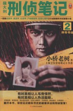 侯大利刑侦笔记  2  辨骨寻凶 封面