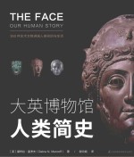 大英博物馆人类简史 封面