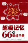超级记忆66天训练手册 封面