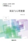阅读与心理健康 封面