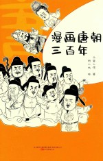 漫画唐朝三百年 封面