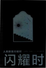 人类群星闪耀时 封面