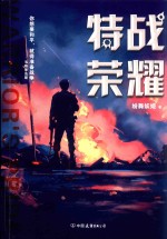 特战荣耀 封面