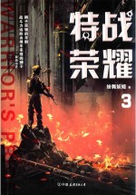 特战荣耀  3 封面