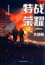 特战荣耀  大结局 封面