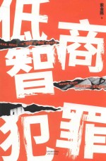 低智商犯罪 封面