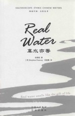 少数民族作家海外推广系列  真水亦香 封面