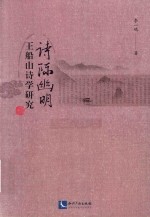 诗际幽明  王船山诗学研究 封面