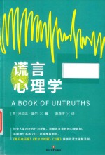 谎言心理学 封面