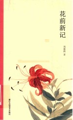 花前新记 封面