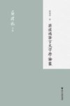蒋礼鸿语言文字学论丛 封面