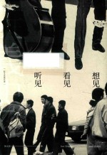 阮义忠谈艺录  想见  看见  听见 封面