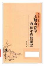 王船山诗学内在矛盾性研究 封面