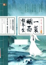 一蓑烟雨任平生  咏史卷  向上吧！诗词 封面