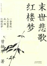 大家小札系列  末世悲歌红楼梦 封面