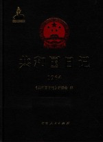 共和国日记  1964 封面