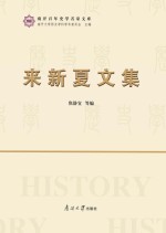 来新夏文集 封面