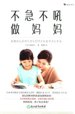 不急不吼做妈妈 封面