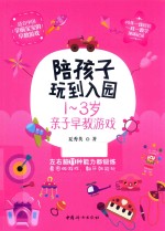 陪孩子玩到入园  1-3岁亲子早教游戏 封面