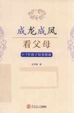成龙成凤看父母  0-7岁孩子培育指南 封面