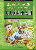 大人国和小人国  彩图注音 封面