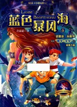 魔法王国历险记  蓝色暴风海 封面