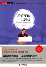 语文新课标必读丛书  给青年的十二封信  无障碍阅读 封面