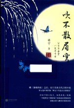 吹不散眉弯 封面