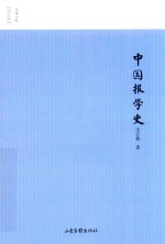中国报学史 封面