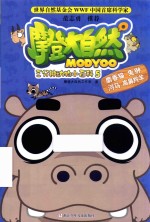 摩登大自然  三分钟动物小百科  5 封面