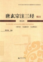 《唐玄宗注三经》校注 封面