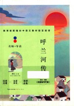 名师导读  呼兰河传 封面