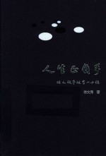 人生正负手  做人做事做官八十诀 封面