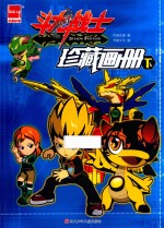 斗龙战士珍藏画册  下 封面
