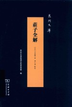 庄子全解 封面