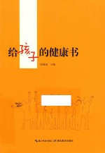 给孩子的健康书 封面