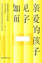 亲爱的孩子  见字如面  陪孩子走进青春期 封面