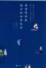 母亲传承给孩子的四季生活 封面