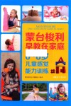 蒙台梭利早教在家庭  0-6岁儿童感觉能力训练 封面