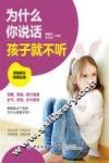 为什么你说话孩子就不听 封面