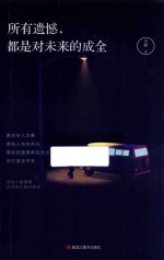 所有遗憾，都是对未来的成全 封面